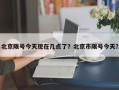 北京限号今天现在几点了？北京市限号今天？