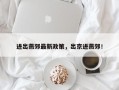 进出燕郊最新政策，出京进燕郊！