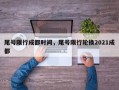 尾号限行成都时间，尾号限行轮换2021成都