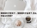 发财树叶子剪光了，发财树叶子全剪了,怎么才能让它发芽?