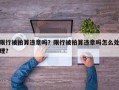 限行被拍算违章吗？限行被拍算违章吗怎么处理？