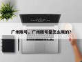 广州限号，广州限号是怎么限的？