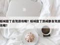 稻城亚丁自驾游攻略？稻城亚丁到成都自驾游攻略？