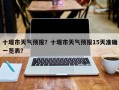 十堰市天气预报？十堰市天气预报15天准确一览表？