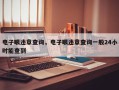 电子眼违章查询，电子眼违章查询一般24小时能查到