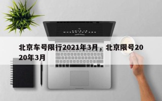 北京车号限行2021年3月，北京限号2020年3月