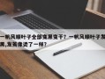 一帆风顺叶子全部变黑变干？一帆风顺叶子发黑,发蔫像烫了一样？