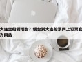 大连坐船到烟台？烟台到大连船票网上订票官方网站
？