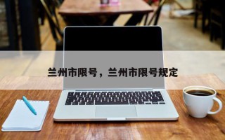 兰州市限号，兰州市限号规定