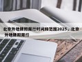 北京外地牌照限行时间和范围2025，北京 外地牌照限行