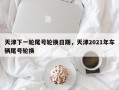 天津下一轮尾号轮换日期，天津2021年车辆尾号轮换