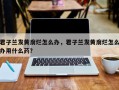 君子兰发黄腐烂怎么办，君子兰发黄腐烂怎么办用什么药？