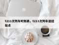 t211次列车时刻表，t211次列车途经站点