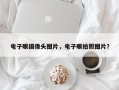 电子眼摄像头图片，电子眼拍照图片？