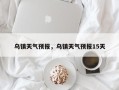 乌镇天气预报，乌镇天气预报15天