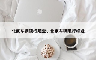 北京车辆限行规定，北京车辆限行标准