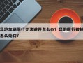 异地车辆限行无法避开怎么办？异地限行被拍怎么处罚？