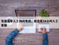 交通违章人工询问电话，查违章24小时人工客服