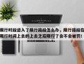 限行时段进入了限行路段怎么办，限行路段在限行时间上去的上去之后限行了会不会被罚！