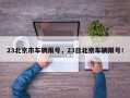 23北京市车辆限号，23日北京车辆限号！