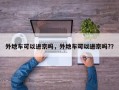 外地车可以进京吗，外地车可以进京吗?？