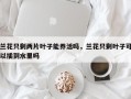 兰花只剩两片叶子能养活吗，兰花只剩叶子可以插到水里吗