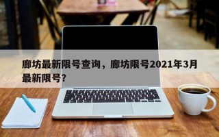 廊坊最新限号查询，廊坊限号2021年3月最新限号？