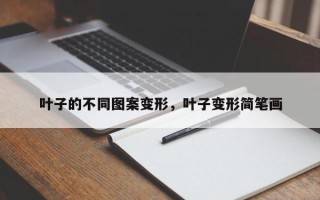 叶子的不同图案变形，叶子变形简笔画