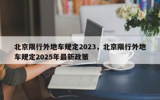 北京限行外地车规定2023，北京限行外地车规定2025年最新政策