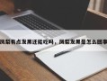 凤梨有点发黑还能吃吗，凤梨发黑是怎么回事