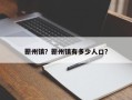 蕲州镇？蕲州镇有多少人口？