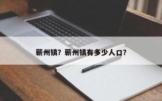 蕲州镇？蕲州镇有多少人口？