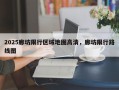 2025廊坊限行区域地图高清，廊坊限行路线图