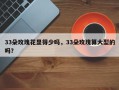 33朵玫瑰花显得少吗，33朵玫瑰算大型的吗？