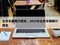 北京车辆限行规定，2025年北京车辆限行规定