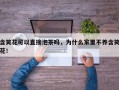 含笑花可以直接泡茶吗，为什么家里不养含笑花！