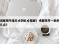 成都限号是几点到几点结束？成都限号一般到几点？
