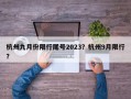 杭州九月份限行尾号2023？杭州9月限行？