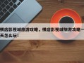横店影视城旅游攻略，横店影视城旅游攻略一天怎么玩！