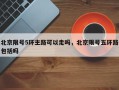 北京限号5环主路可以走吗，北京限号五环路包括吗