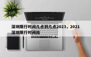 深圳限行时间几点到几点2023，2021深圳限行时间段