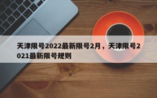 天津限号2022最新限号2月，天津限号2021最新限号规则