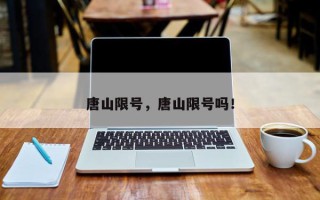 唐山限号，唐山限号吗！