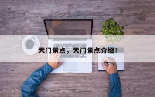 天门景点，天门景点介绍！