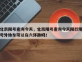 北京限号查询今天，北京限号查询今天限行尾号外地车可以在六环跑吗！