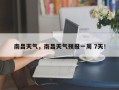 南昌天气，南昌天气预报一周 7天！