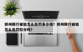 郑州限行被拍怎么处罚多少钱？郑州限行被拍怎么处罚扣分吗？