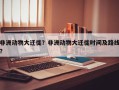 非洲动物大迁徙？非洲动物大迁徙时间及路线？