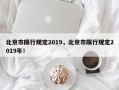 北京市限行规定2019，北京市限行规定2019年！