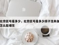 北京区号是多少，北京区号是多少孩子流鼻血怎么能堵住